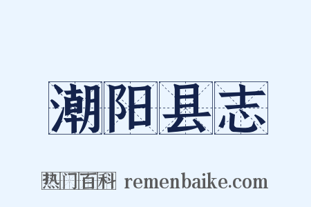 潮阳县志是什么意思的图片